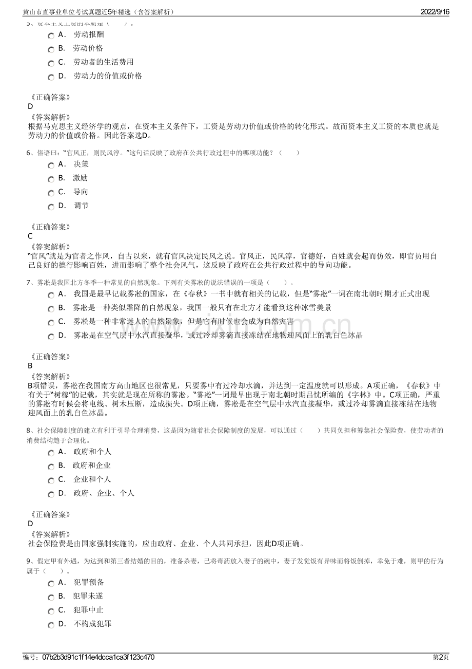 黄山市直事业单位考试真题近5年精选（含答案解析）.pdf_第2页