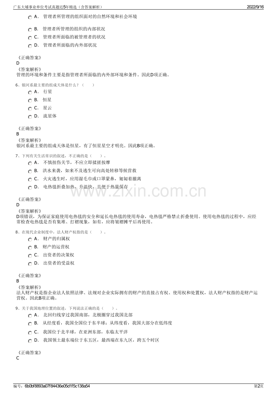 广东大埔事业单位考试真题近5年精选（含答案解析）.pdf_第2页