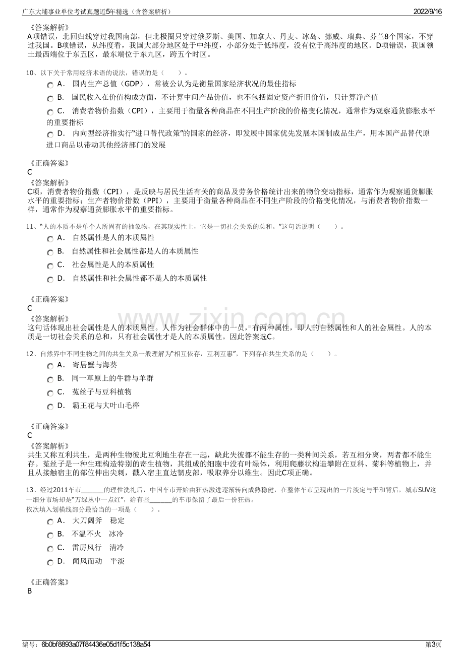 广东大埔事业单位考试真题近5年精选（含答案解析）.pdf_第3页