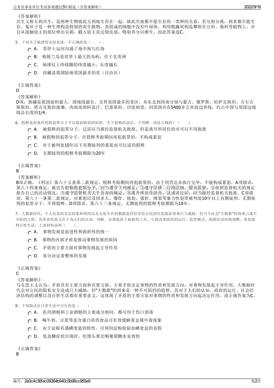 公务员事业单位考试客观题近5年精选（含答案解析）.pdf_第2页