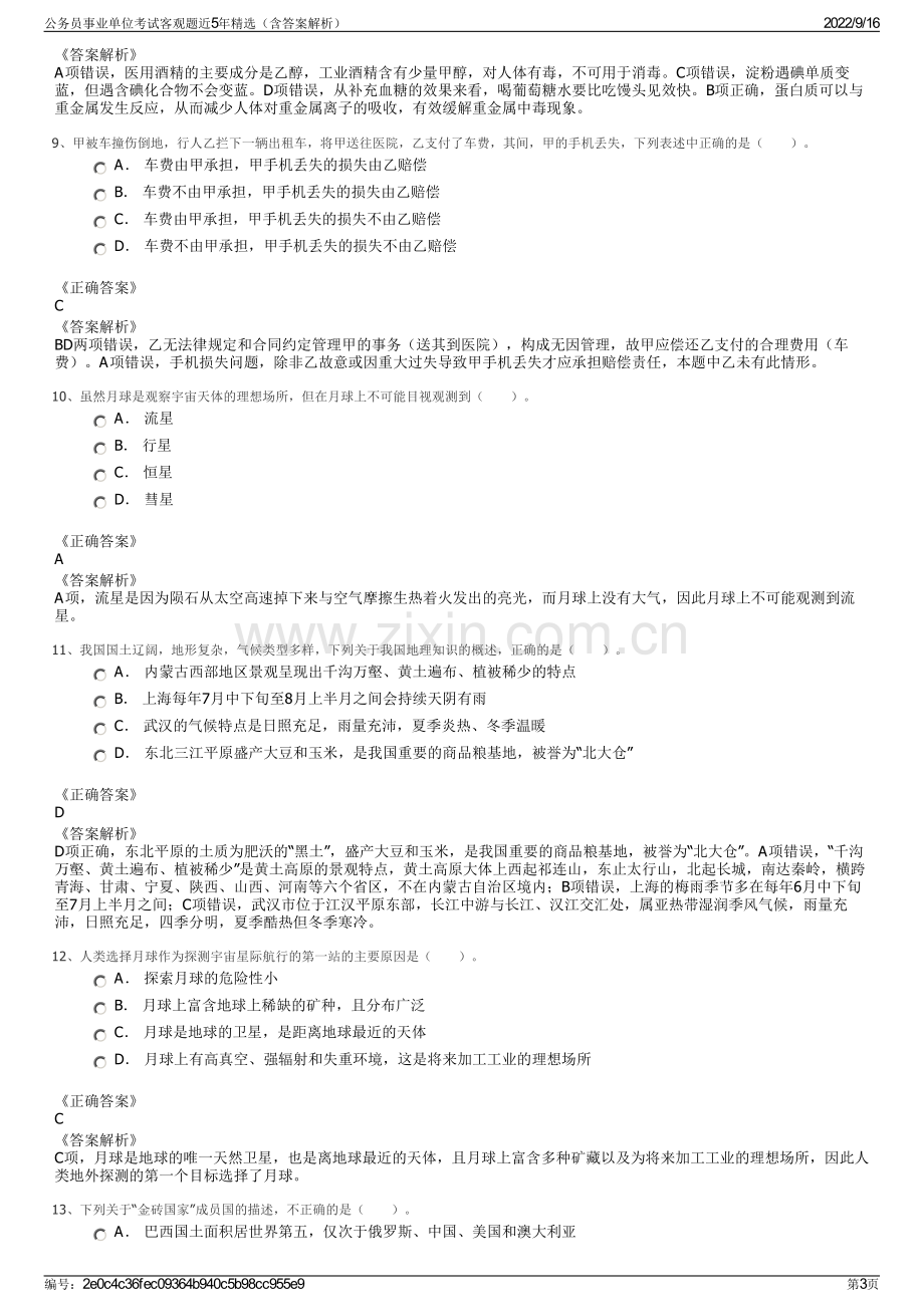 公务员事业单位考试客观题近5年精选（含答案解析）.pdf_第3页