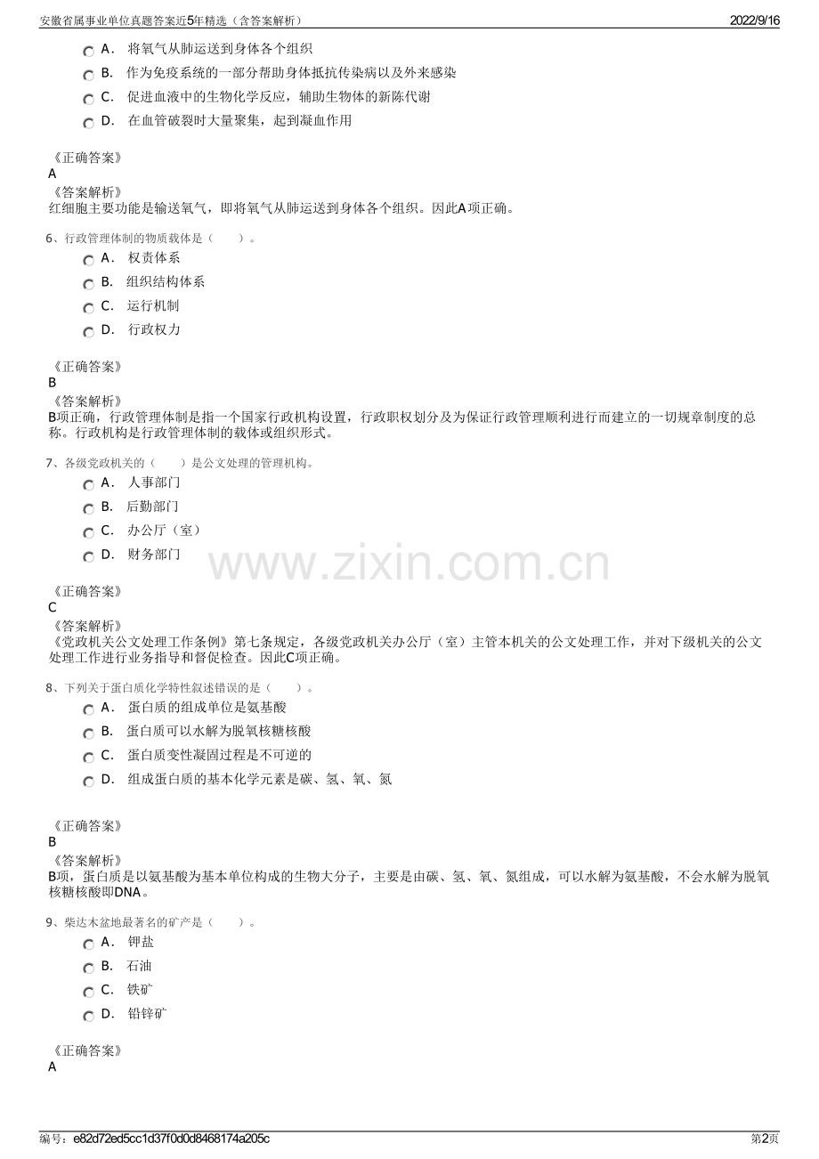 安徽省属事业单位真题答案近5年精选（含答案解析）.pdf_第2页