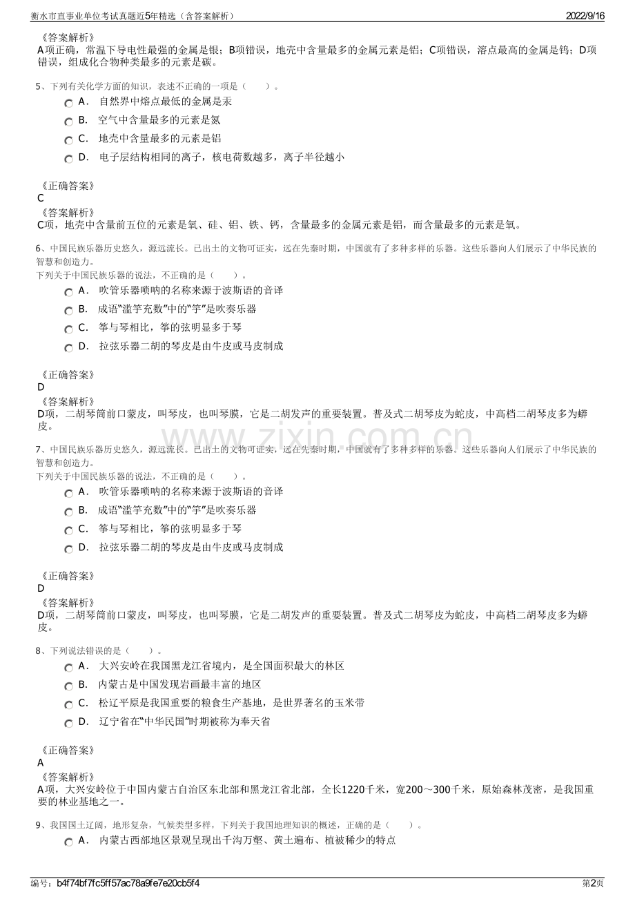 衡水市直事业单位考试真题近5年精选（含答案解析）.pdf_第2页