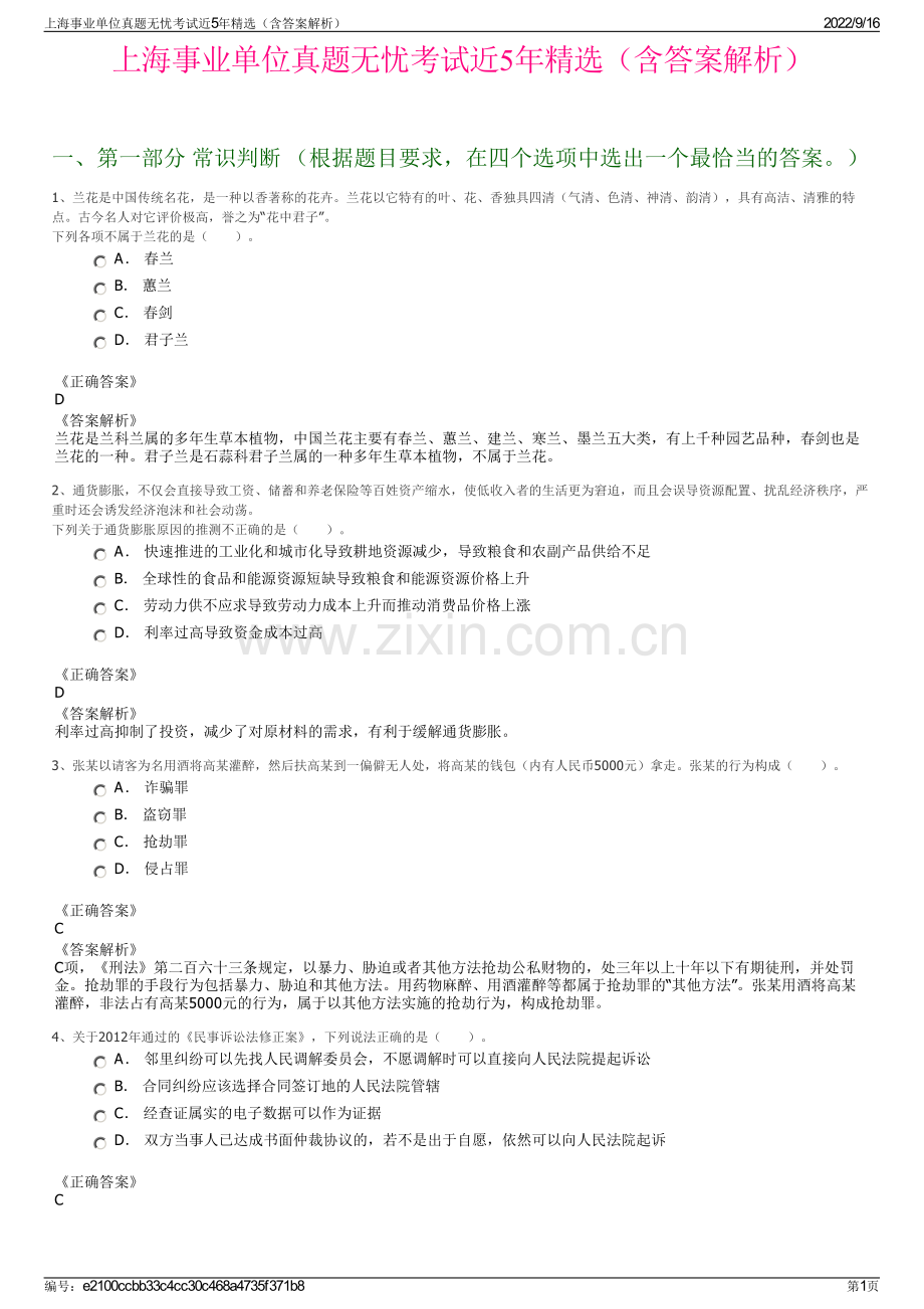 上海事业单位真题无忧考试近5年精选（含答案解析）.pdf_第1页