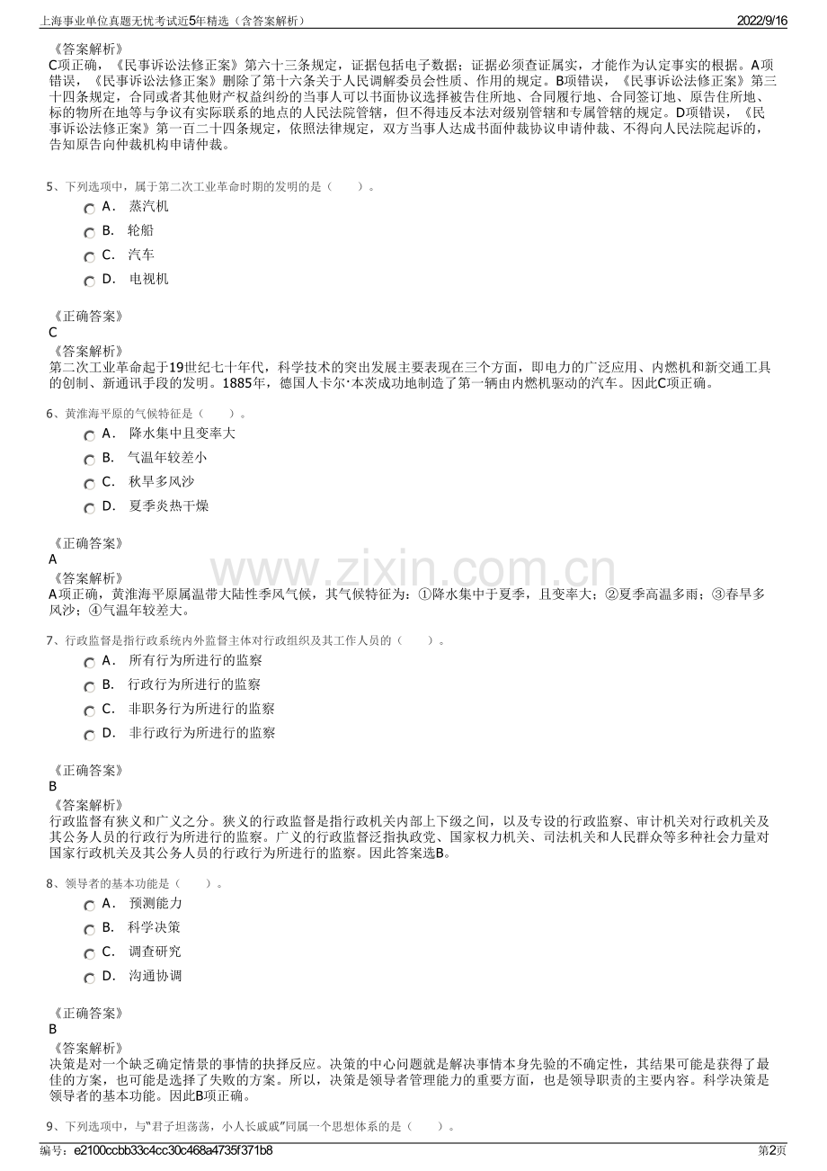 上海事业单位真题无忧考试近5年精选（含答案解析）.pdf_第2页