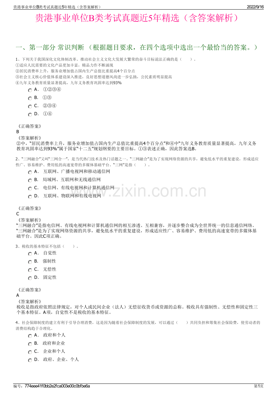 贵港事业单位B类考试真题近5年精选（含答案解析）.pdf_第1页