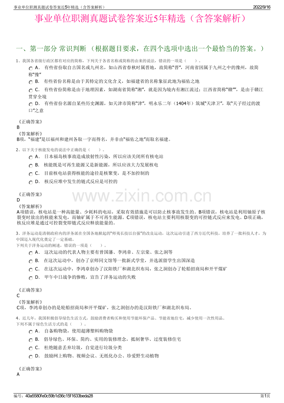 事业单位职测真题试卷答案近5年精选（含答案解析）.pdf_第1页