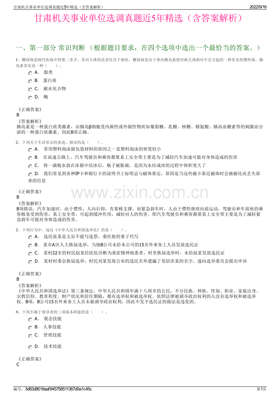 甘肃机关事业单位选调真题近5年精选（含答案解析）.pdf_第1页