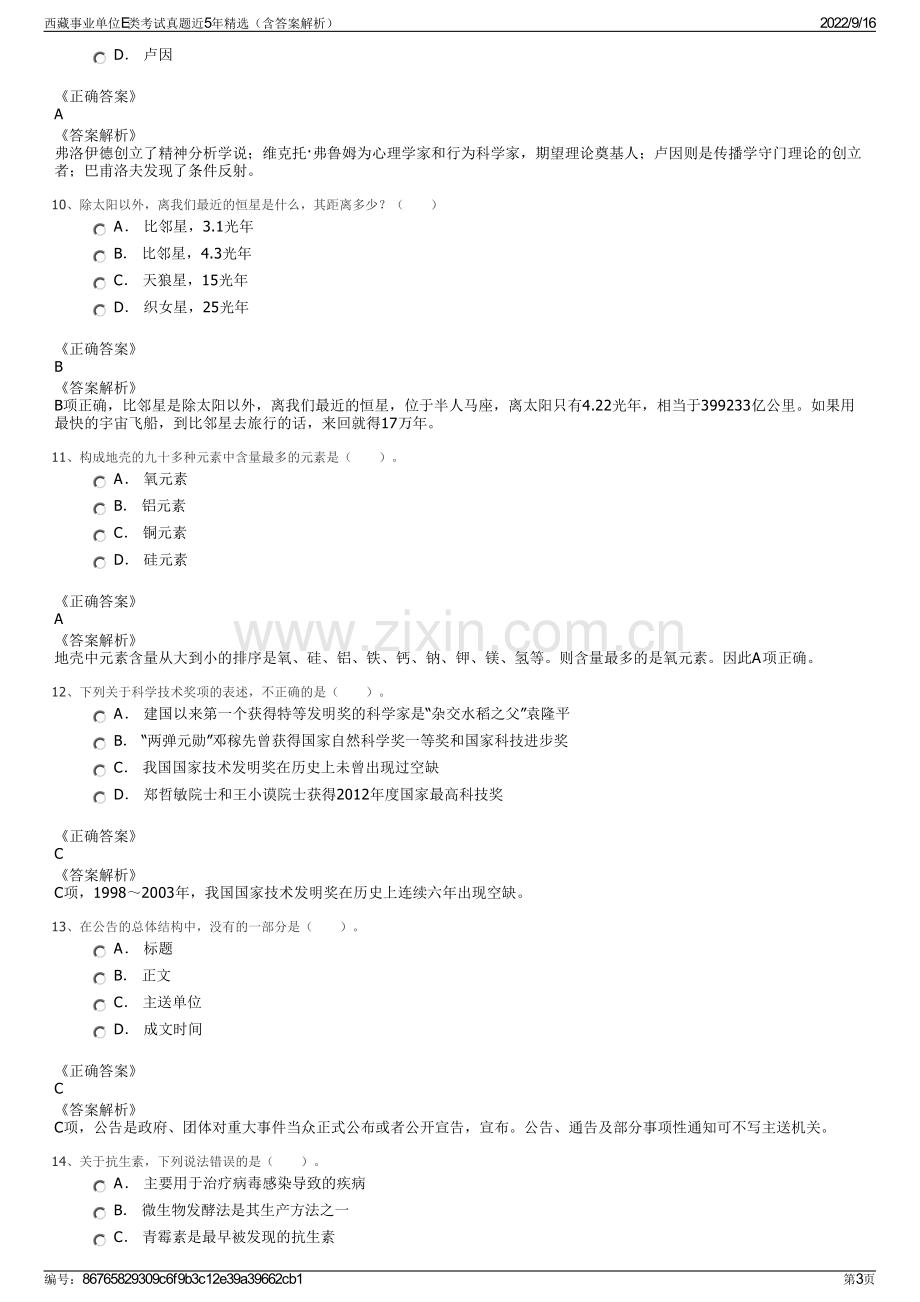 西藏事业单位E类考试真题近5年精选（含答案解析）.pdf_第3页