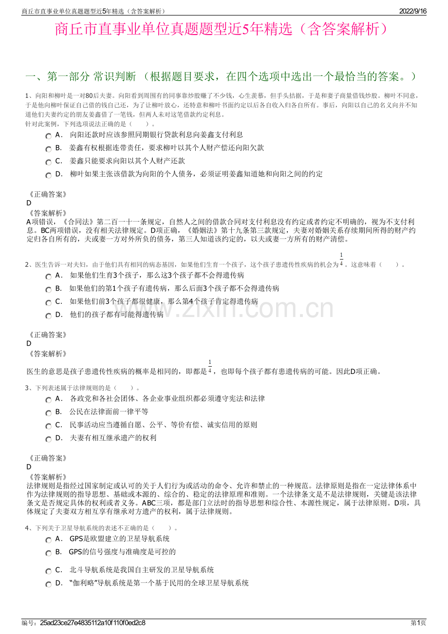 商丘市直事业单位真题题型近5年精选（含答案解析）.pdf_第1页