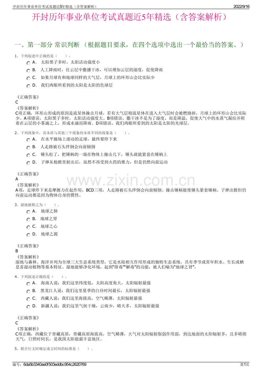 开封历年事业单位考试真题近5年精选（含答案解析）.pdf_第1页