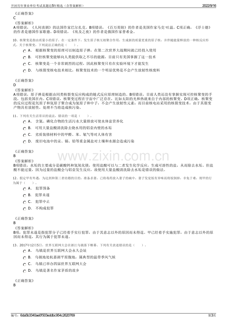 开封历年事业单位考试真题近5年精选（含答案解析）.pdf_第3页