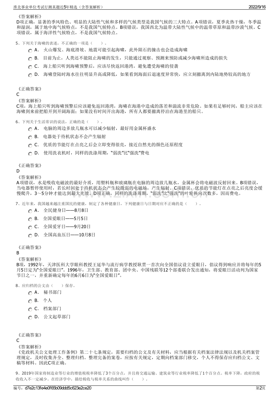 淮北事业单位考试行测真题近5年精选（含答案解析）.pdf_第2页