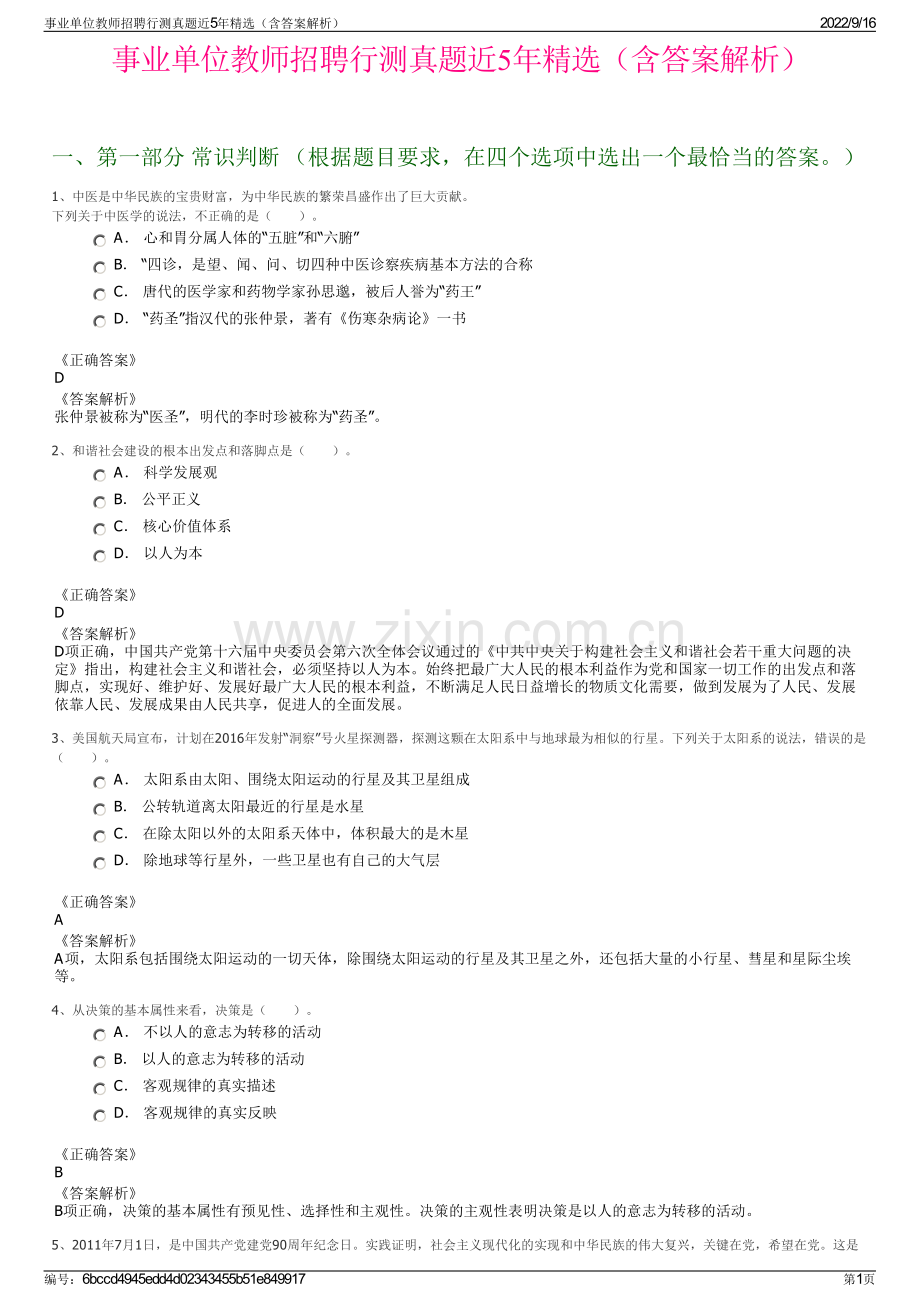 事业单位教师招聘行测真题近5年精选（含答案解析）.pdf_第1页