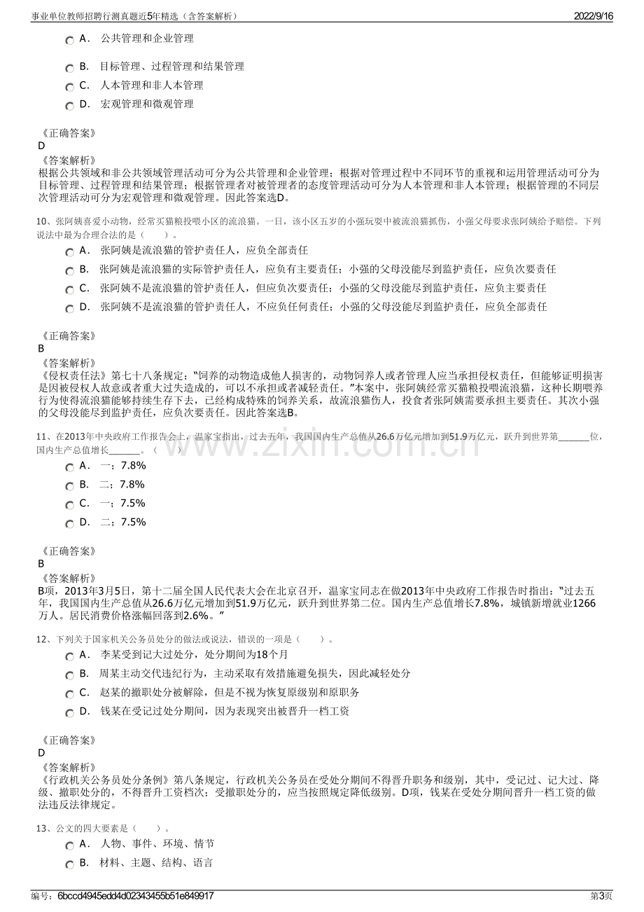 事业单位教师招聘行测真题近5年精选（含答案解析）.pdf_第3页