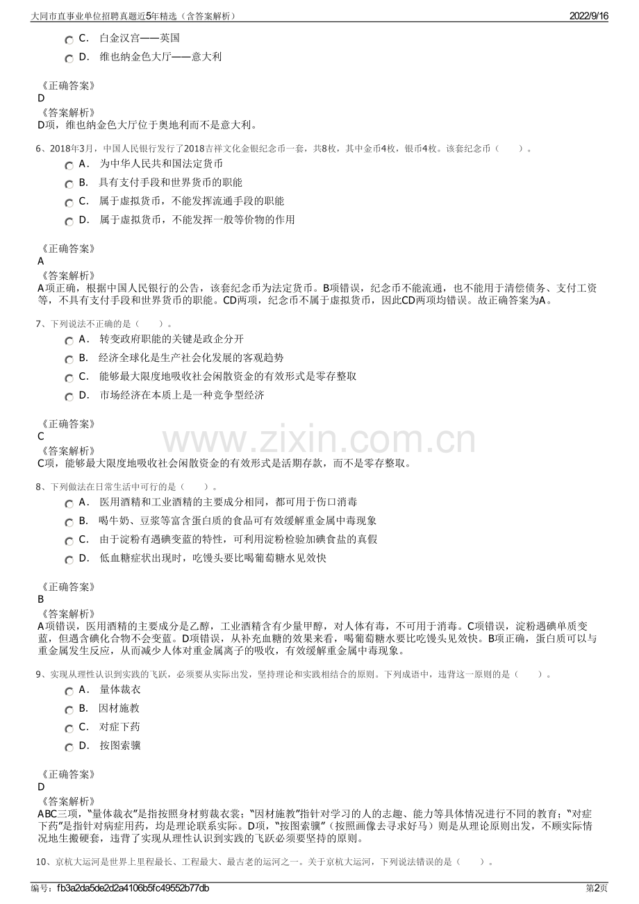 大同市直事业单位招聘真题近5年精选（含答案解析）.pdf_第2页