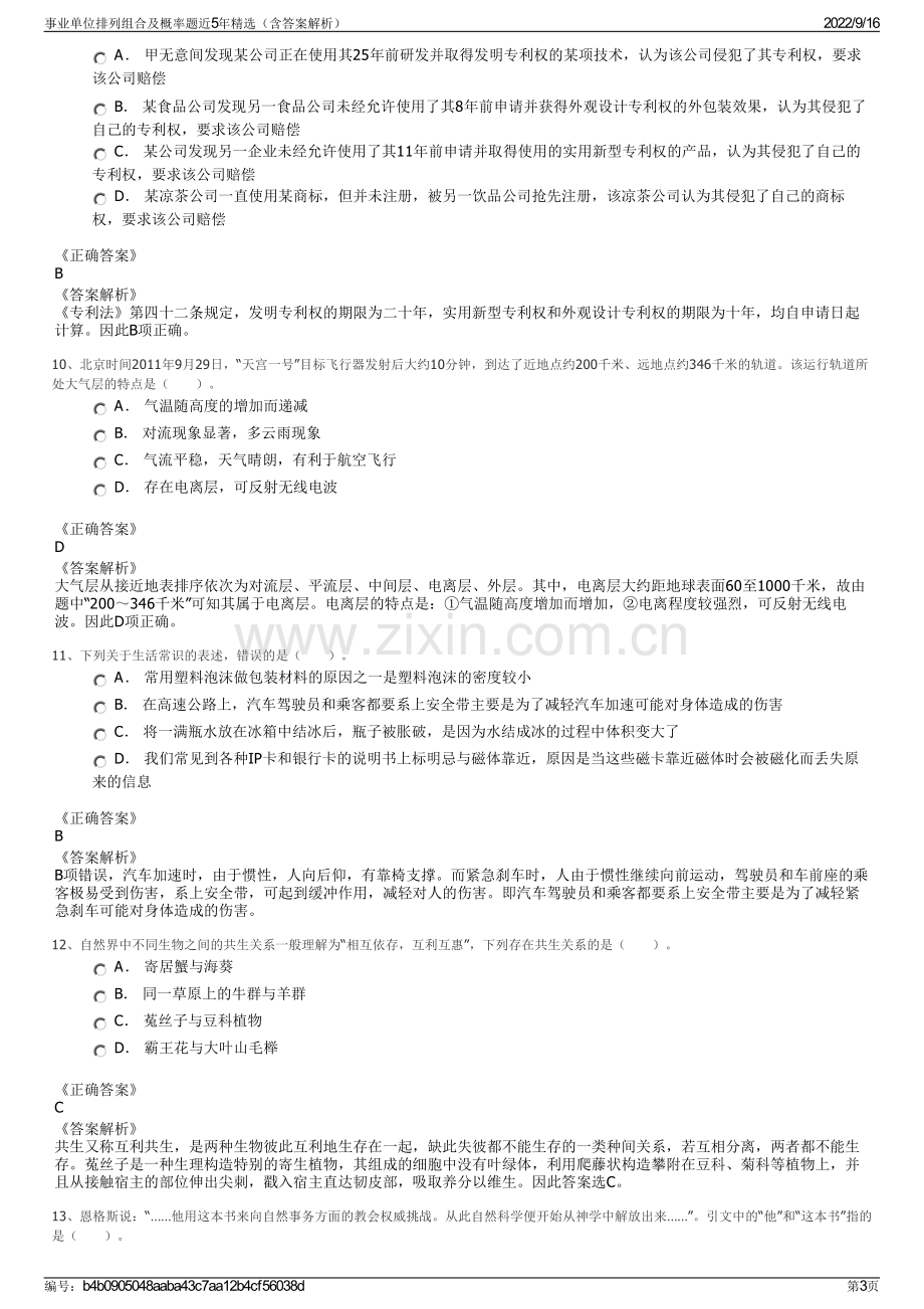 事业单位排列组合及概率题近5年精选（含答案解析）.pdf_第3页