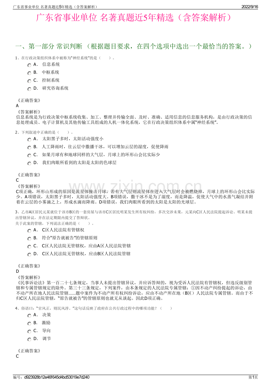 广东省事业单位 名著真题近5年精选（含答案解析）.pdf_第1页