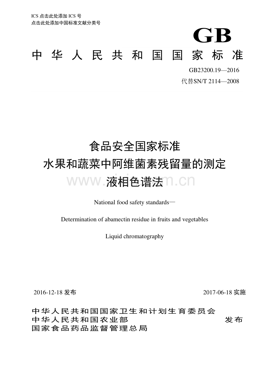 GB 23200.19-2016 （代替 SN∕T 2114-2008）食品安全国家标准 水果和蔬菜中阿维菌素残留量的测定 液相色谱法.pdf_第1页