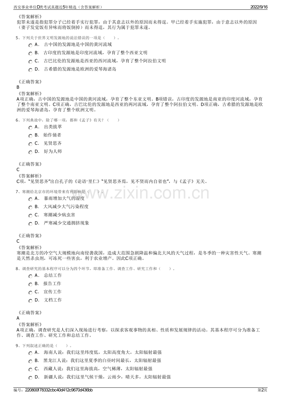 西安事业单位D类考试真题近5年精选（含答案解析）.pdf_第2页