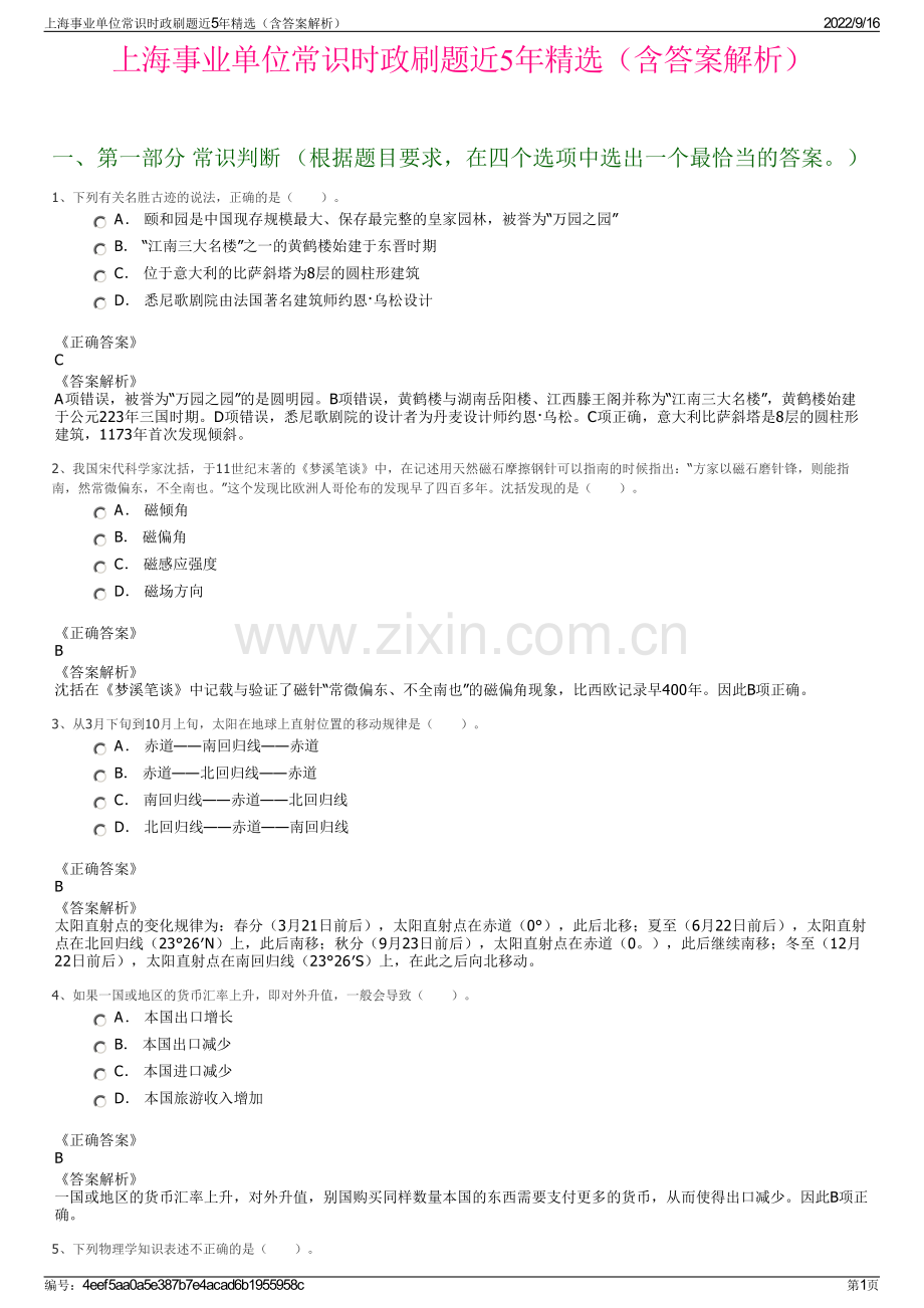 上海事业单位常识时政刷题近5年精选（含答案解析）.pdf_第1页