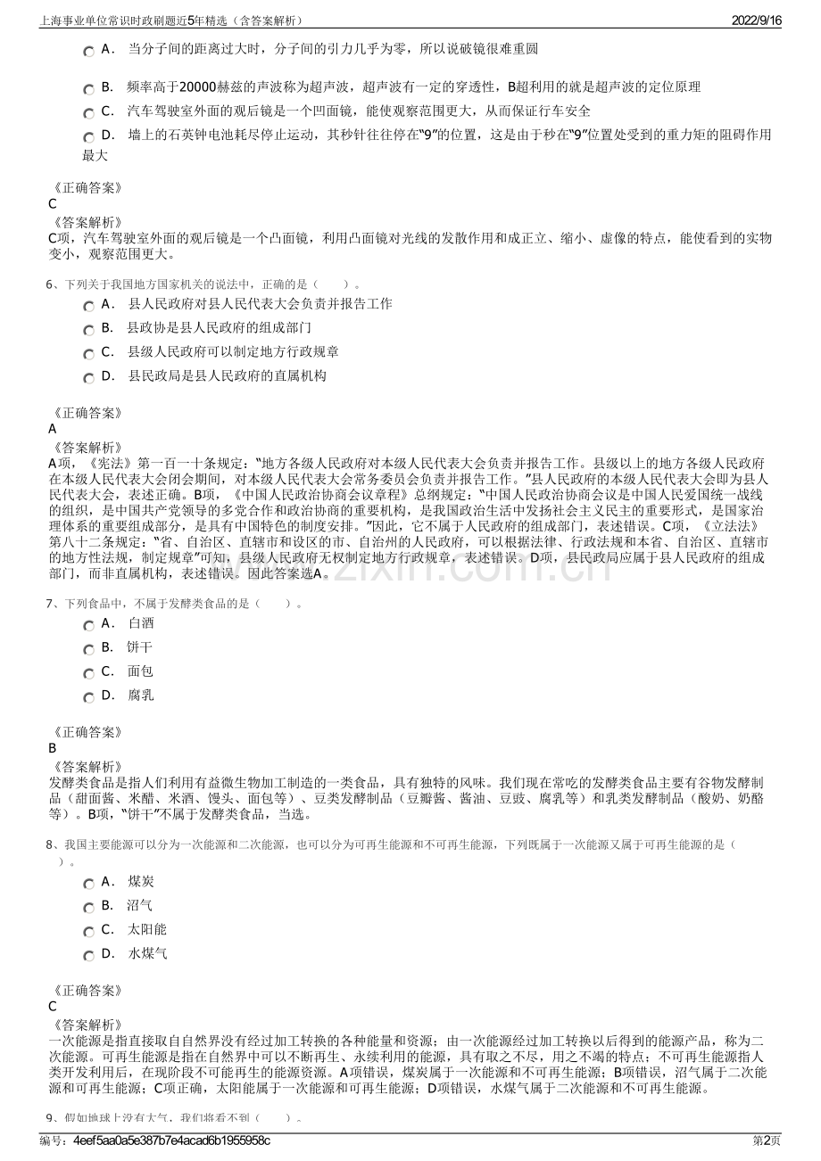 上海事业单位常识时政刷题近5年精选（含答案解析）.pdf_第2页