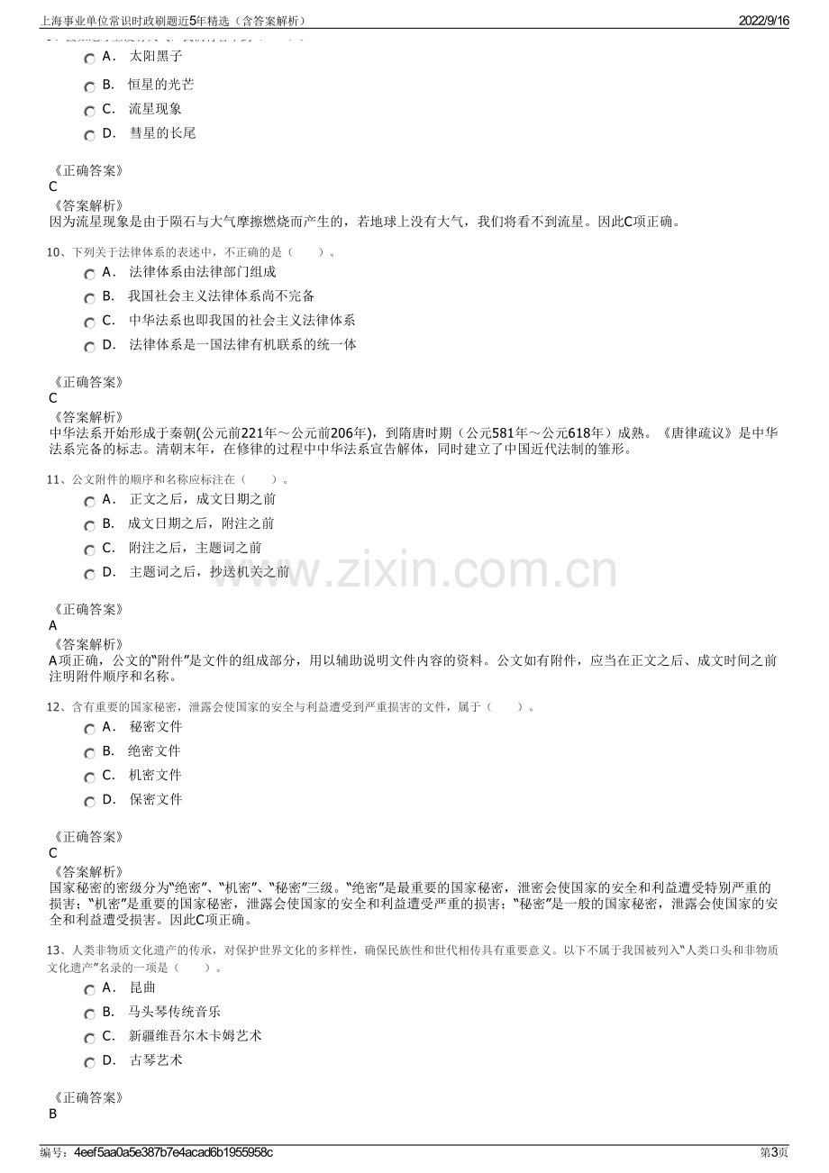 上海事业单位常识时政刷题近5年精选（含答案解析）.pdf_第3页