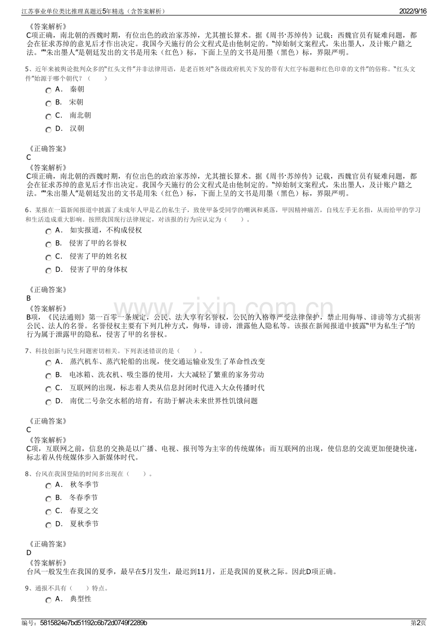 江苏事业单位类比推理真题近5年精选（含答案解析）.pdf_第2页