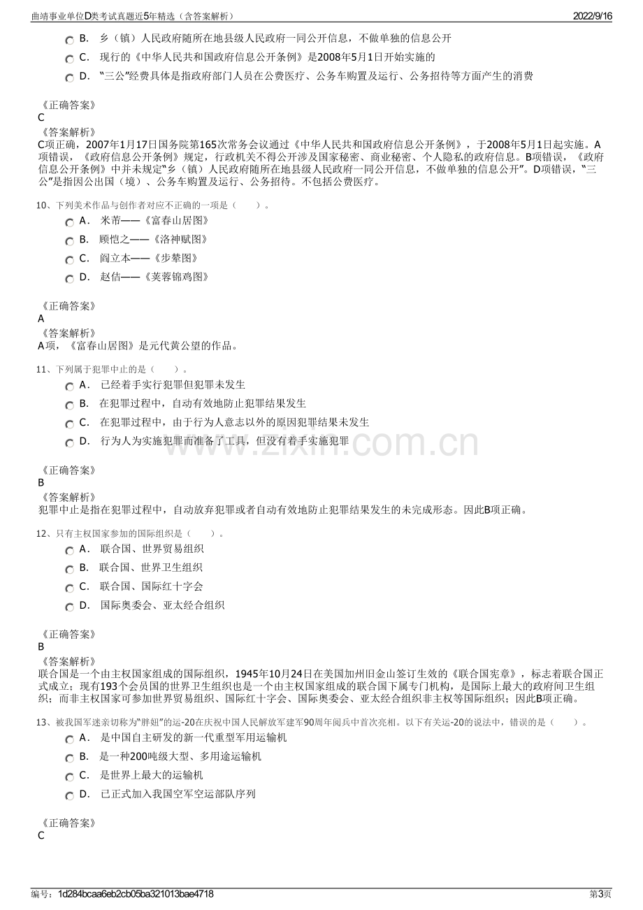 曲靖事业单位D类考试真题近5年精选（含答案解析）.pdf_第3页