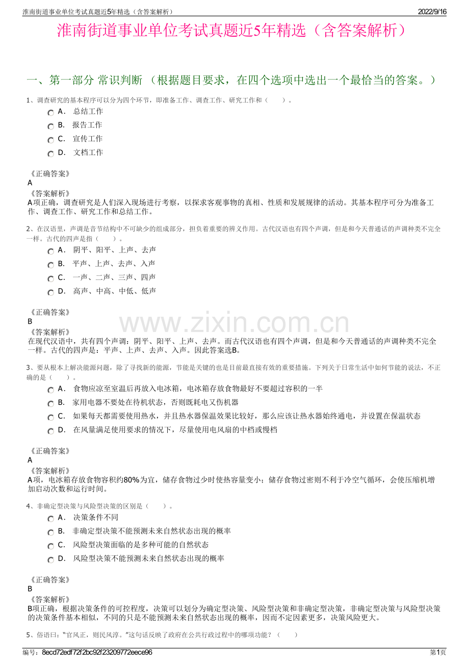 淮南街道事业单位考试真题近5年精选（含答案解析）.pdf_第1页