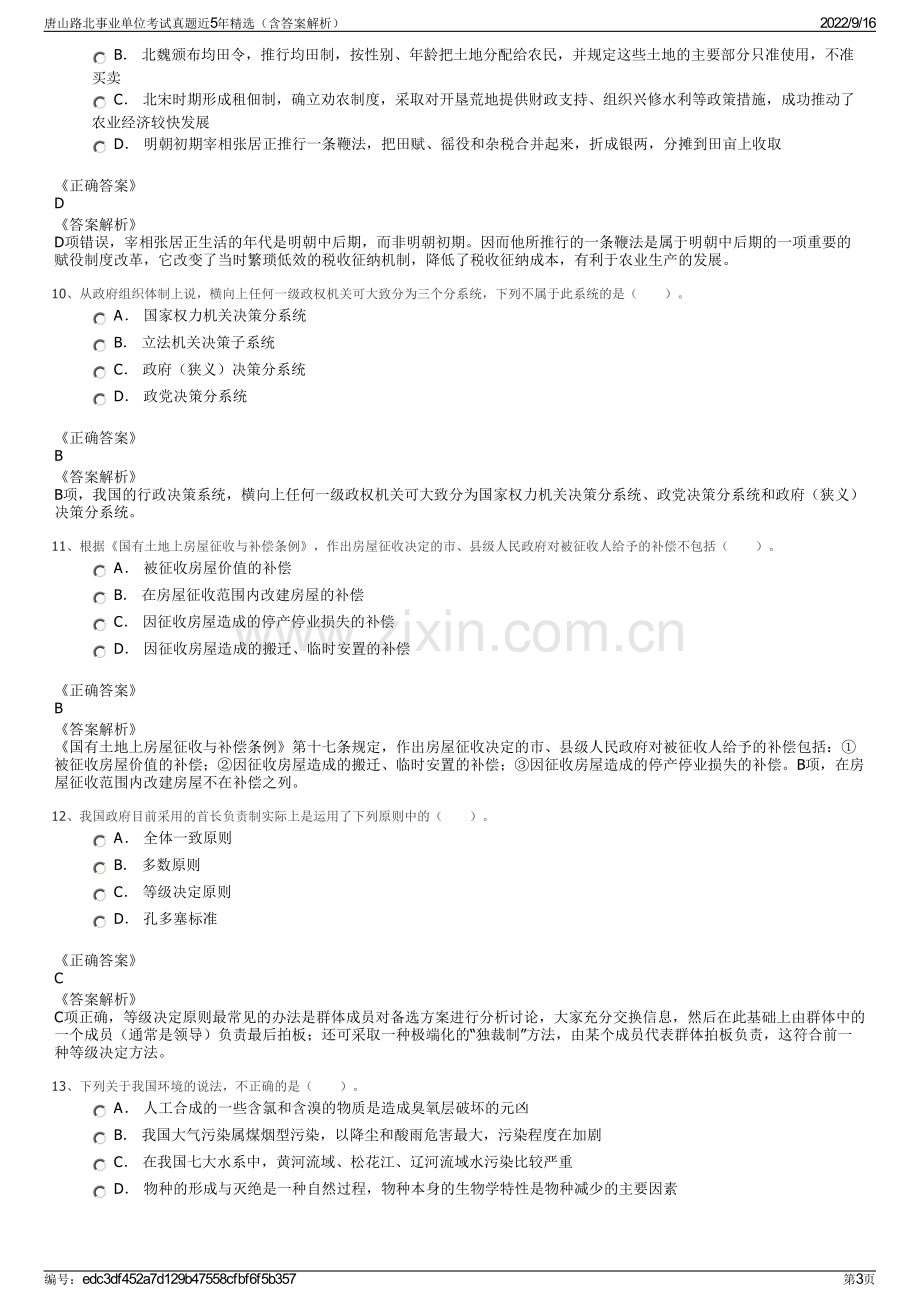 唐山路北事业单位考试真题近5年精选（含答案解析）.pdf_第3页