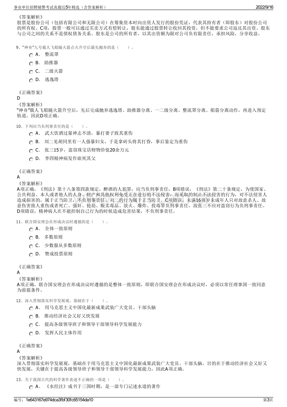 事业单位招聘辅警考试真题近5年精选（含答案解析）.pdf_第3页