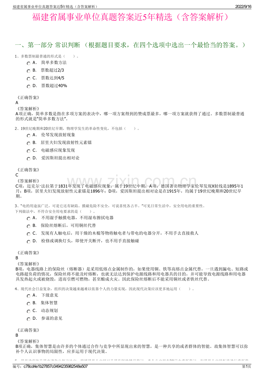 福建省属事业单位真题答案近5年精选（含答案解析）.pdf_第1页