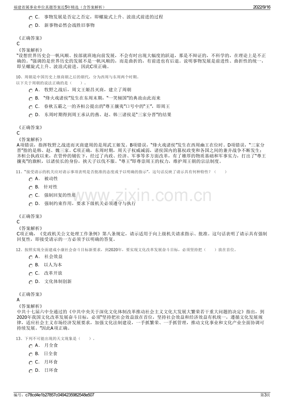 福建省属事业单位真题答案近5年精选（含答案解析）.pdf_第3页