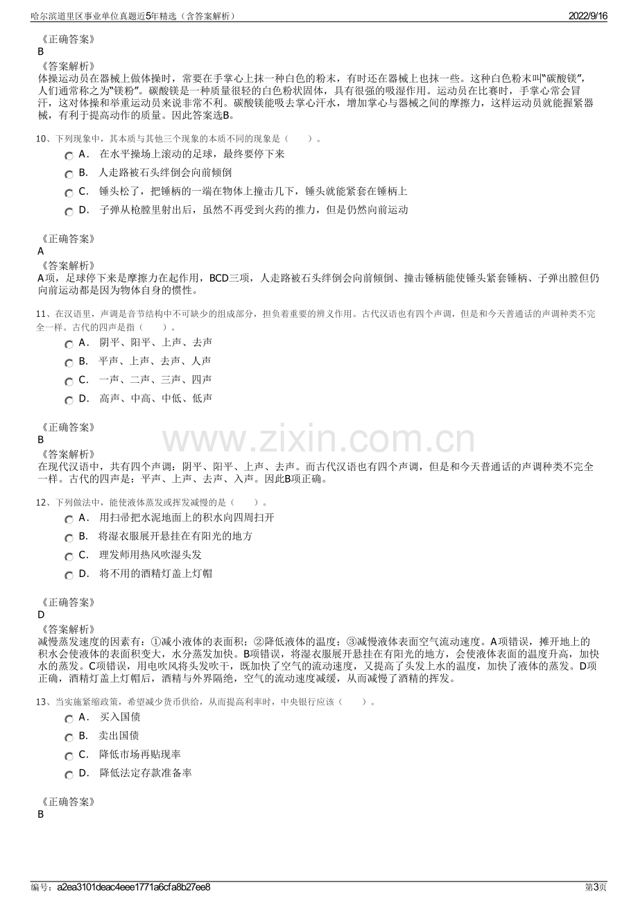 哈尔滨道里区事业单位真题近5年精选（含答案解析）.pdf_第3页