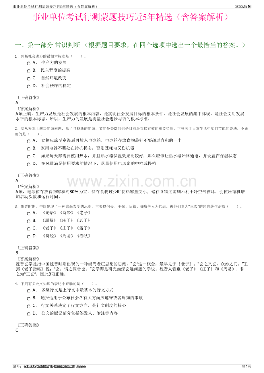 事业单位考试行测蒙题技巧近5年精选（含答案解析）.pdf_第1页