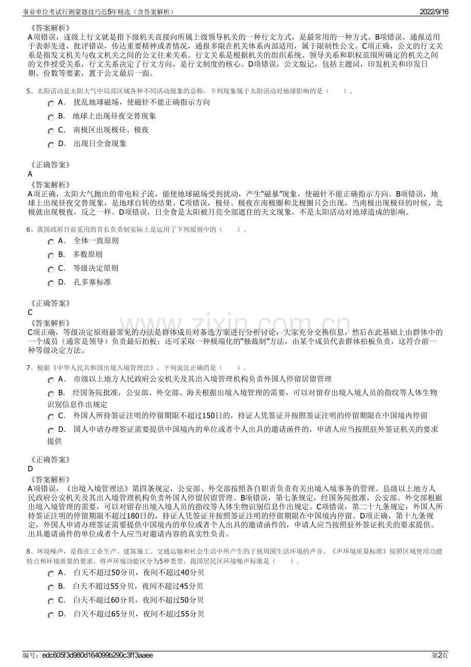 事业单位考试行测蒙题技巧近5年精选（含答案解析）.pdf_第2页