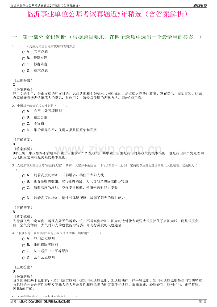 临沂事业单位公基考试真题近5年精选（含答案解析）.pdf_第1页