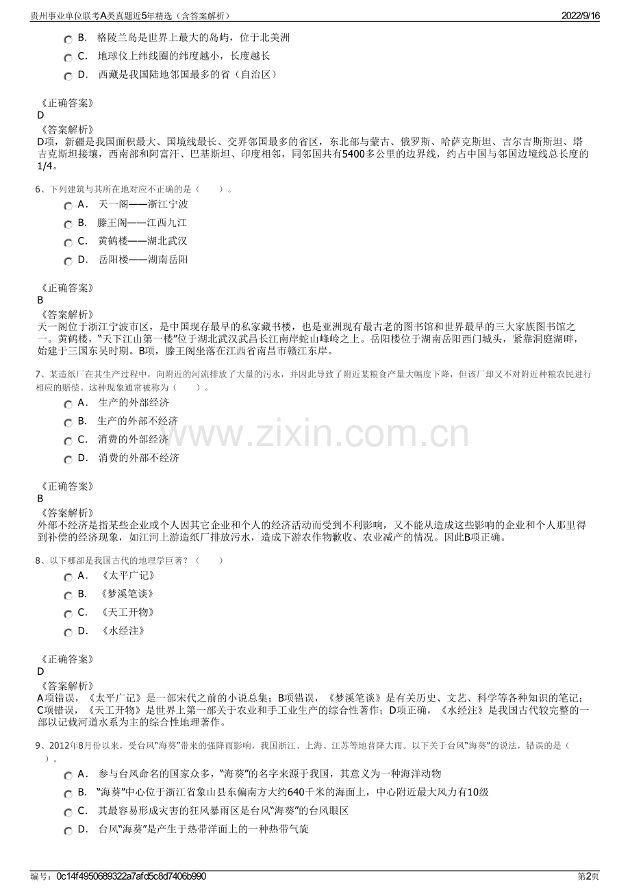 贵州事业单位联考A类真题近5年精选（含答案解析）.pdf_第2页