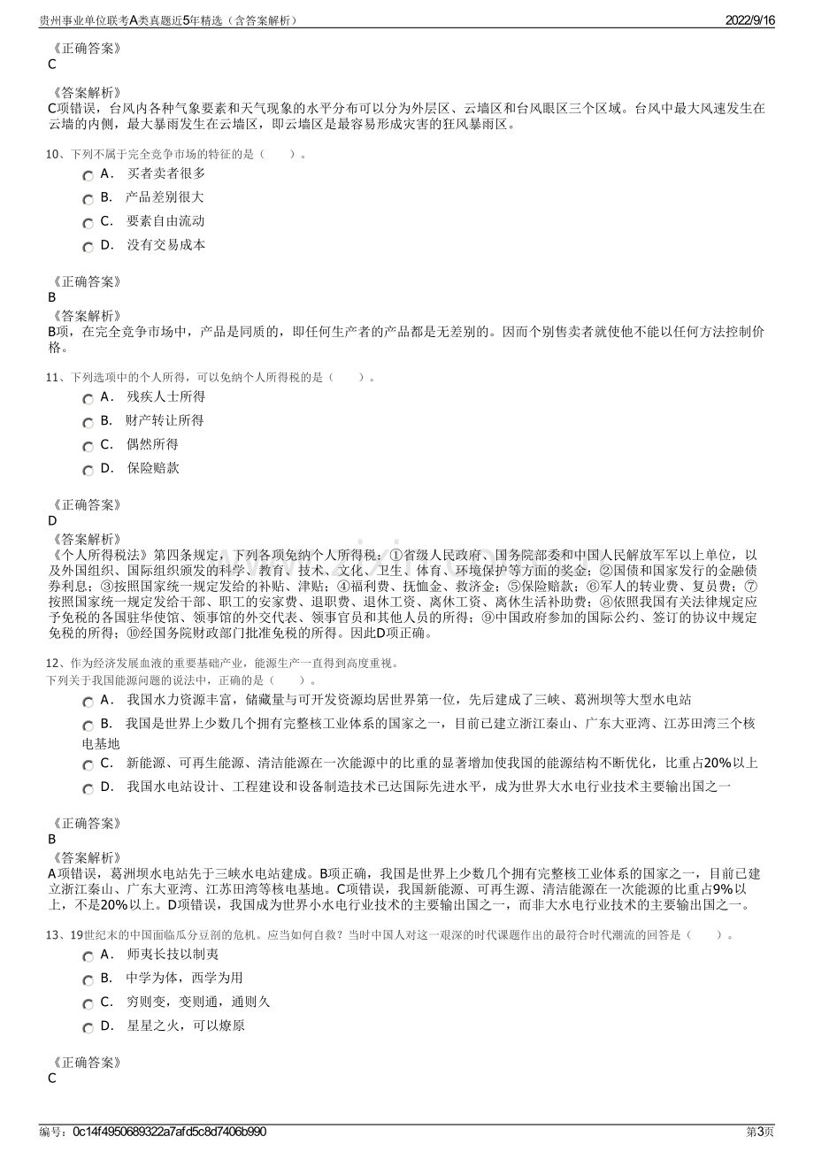 贵州事业单位联考A类真题近5年精选（含答案解析）.pdf_第3页