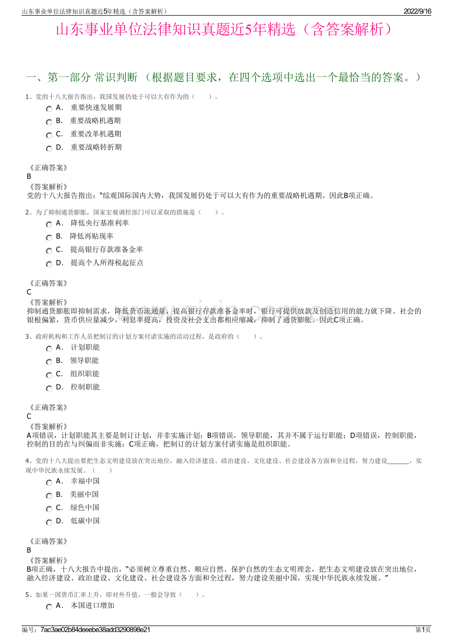 山东事业单位法律知识真题近5年精选（含答案解析）.pdf_第1页