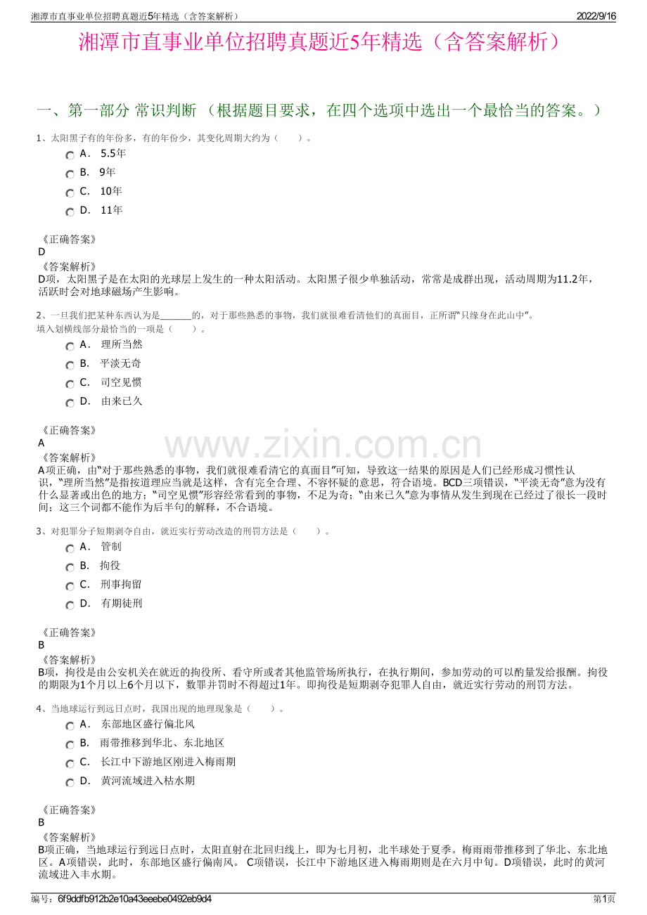 湘潭市直事业单位招聘真题近5年精选（含答案解析）.pdf_第1页