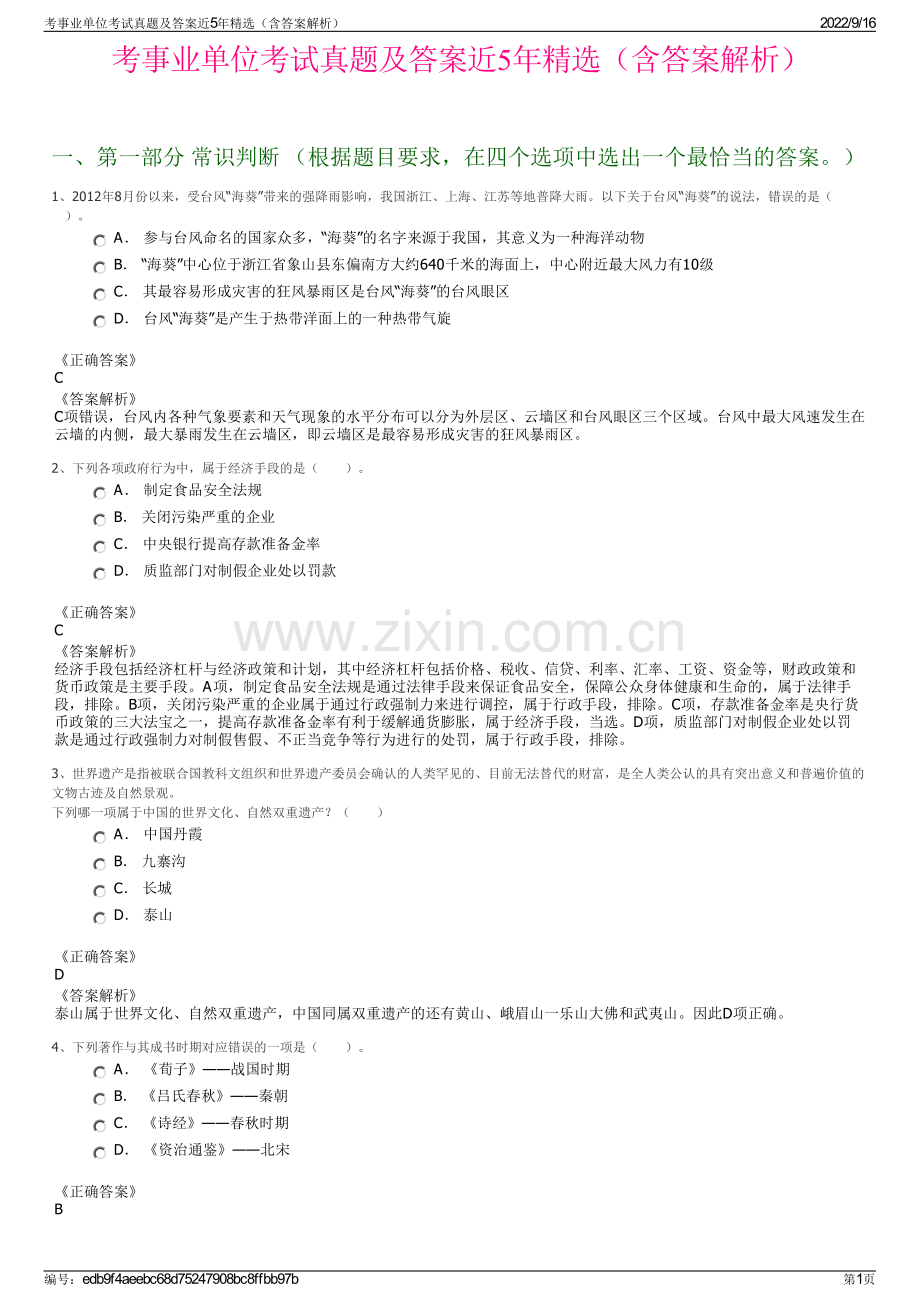 考事业单位考试真题及答案近5年精选（含答案解析）.pdf_第1页