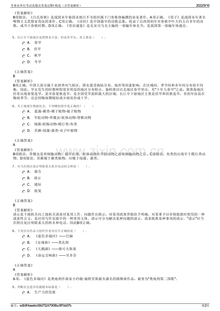 考事业单位考试真题及答案近5年精选（含答案解析）.pdf_第2页