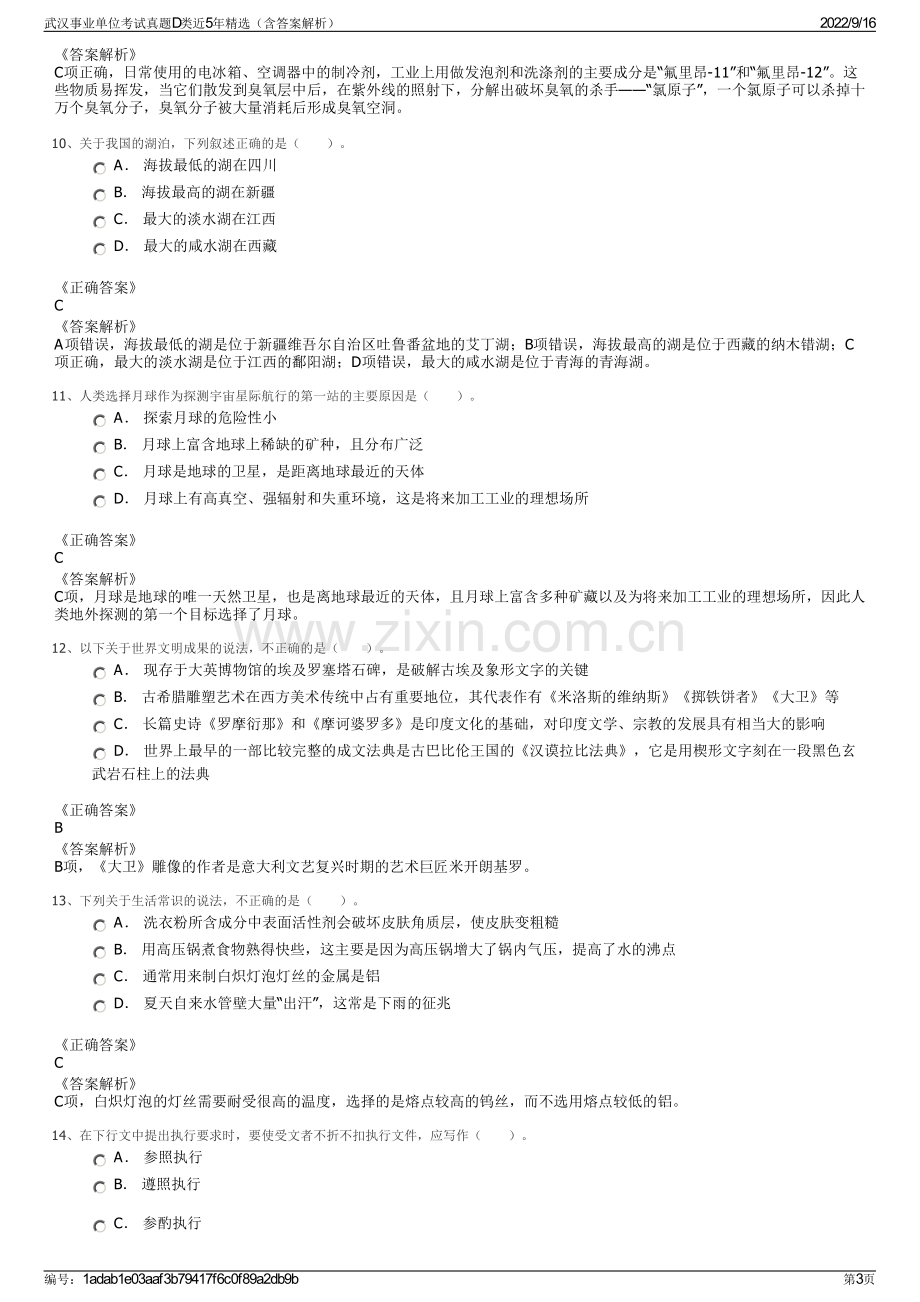 武汉事业单位考试真题D类近5年精选（含答案解析）.pdf_第3页