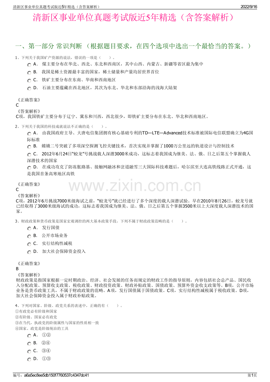 清新区事业单位真题考试版近5年精选（含答案解析）.pdf_第1页