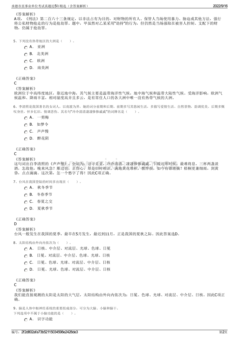 承德市直事业单位考试真题近5年精选（含答案解析）.pdf_第2页