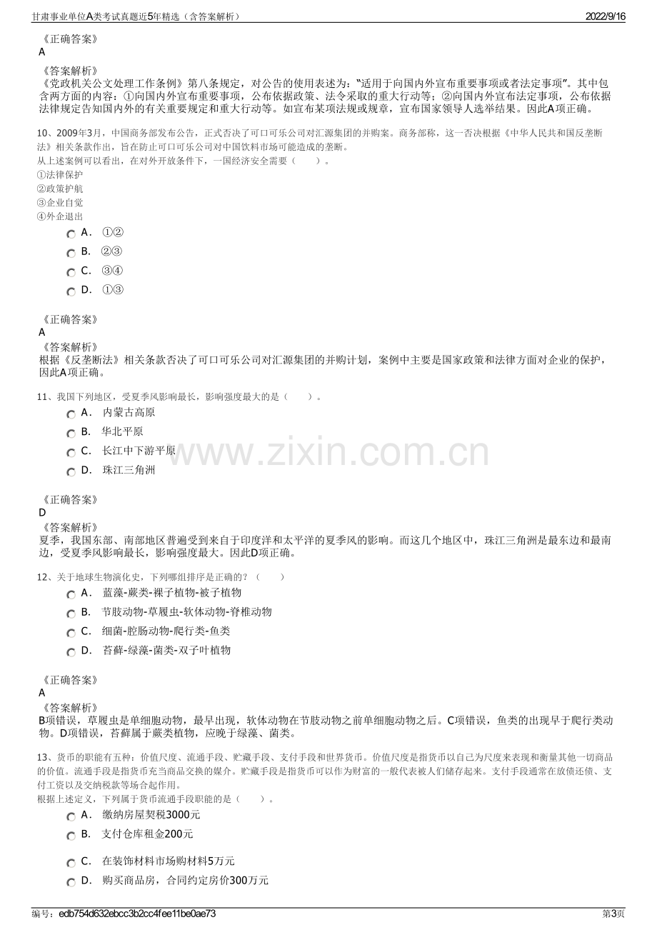 甘肃事业单位A类考试真题近5年精选（含答案解析）.pdf_第3页