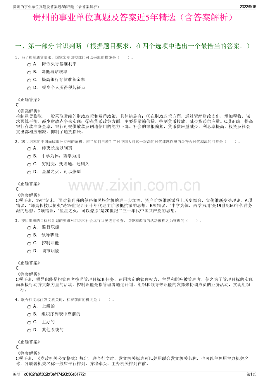 贵州的事业单位真题及答案近5年精选（含答案解析）.pdf_第1页