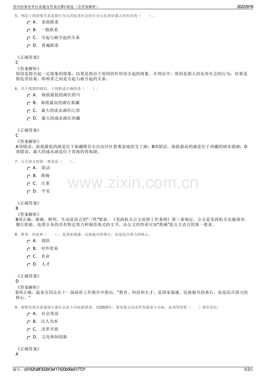 贵州的事业单位真题及答案近5年精选（含答案解析）.pdf_第2页